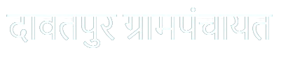      दावतपुर  ग्रामपंचायत